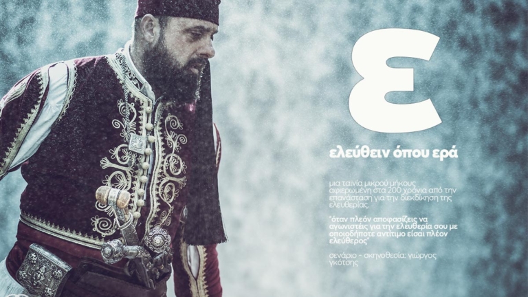 ελεύθειν όπου ερά "Ε"